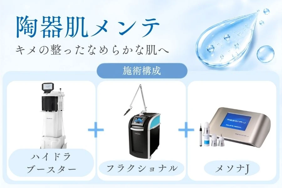陶器肌メンテのメニュー内容