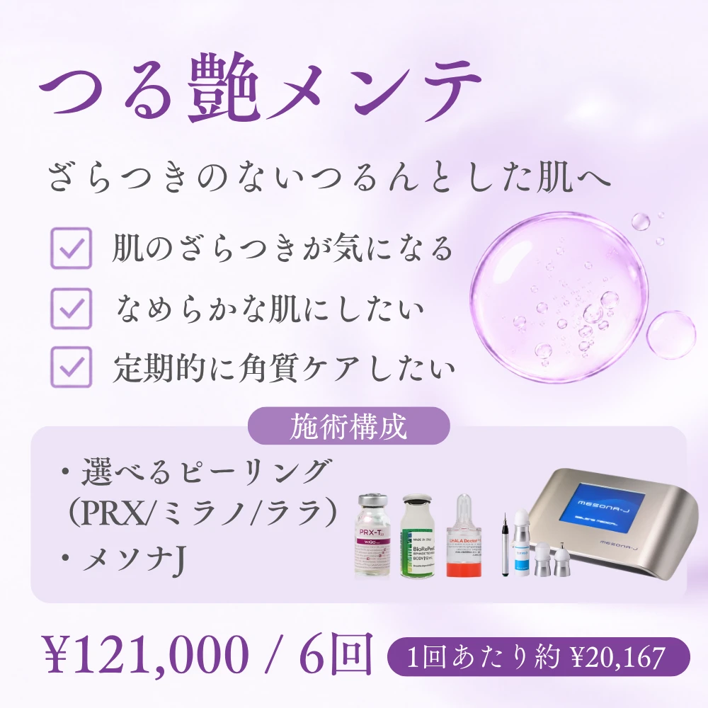 つる艶メンテのおすすめの方と施術構成