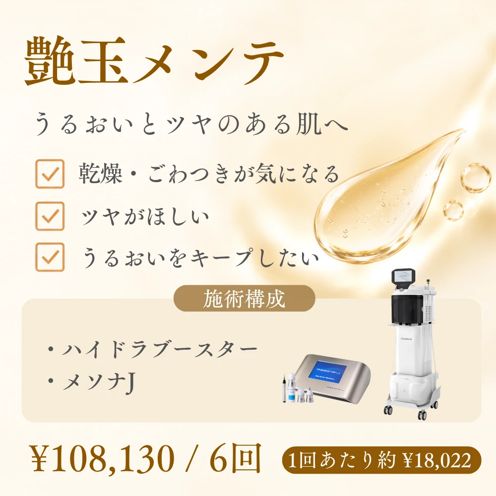 艶玉メンテのおすすめの方と施術構成