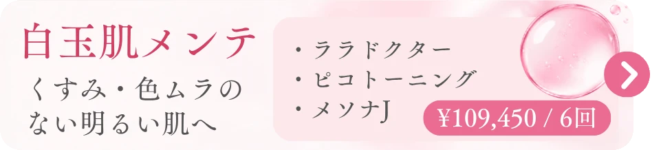 白玉肌メンテ