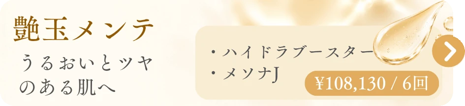 艶玉メンテ