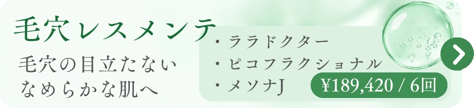 毛穴レスメンテ