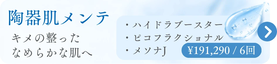 陶器肌メンテ
