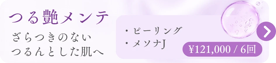 つる艶メンテ