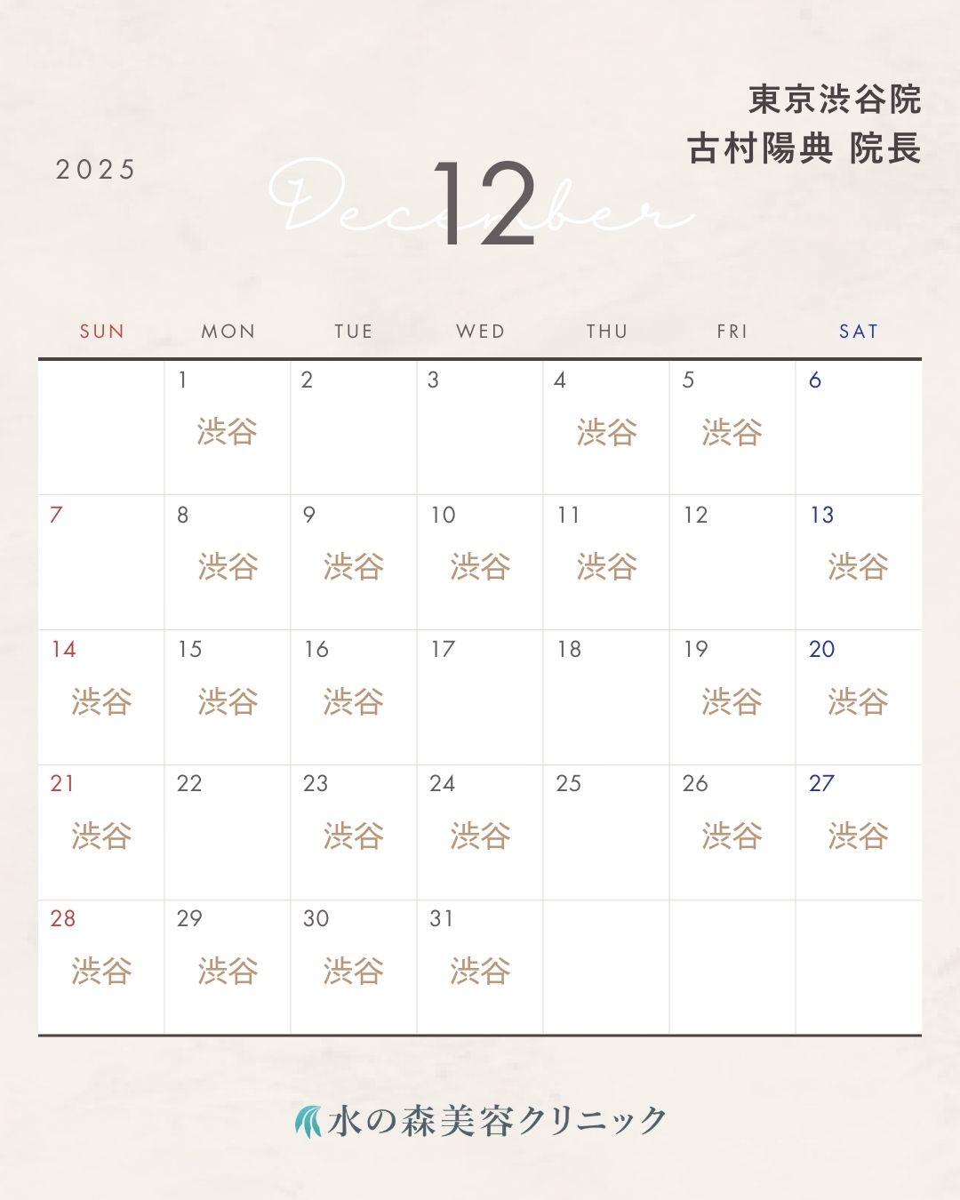 古村院長カレンダー