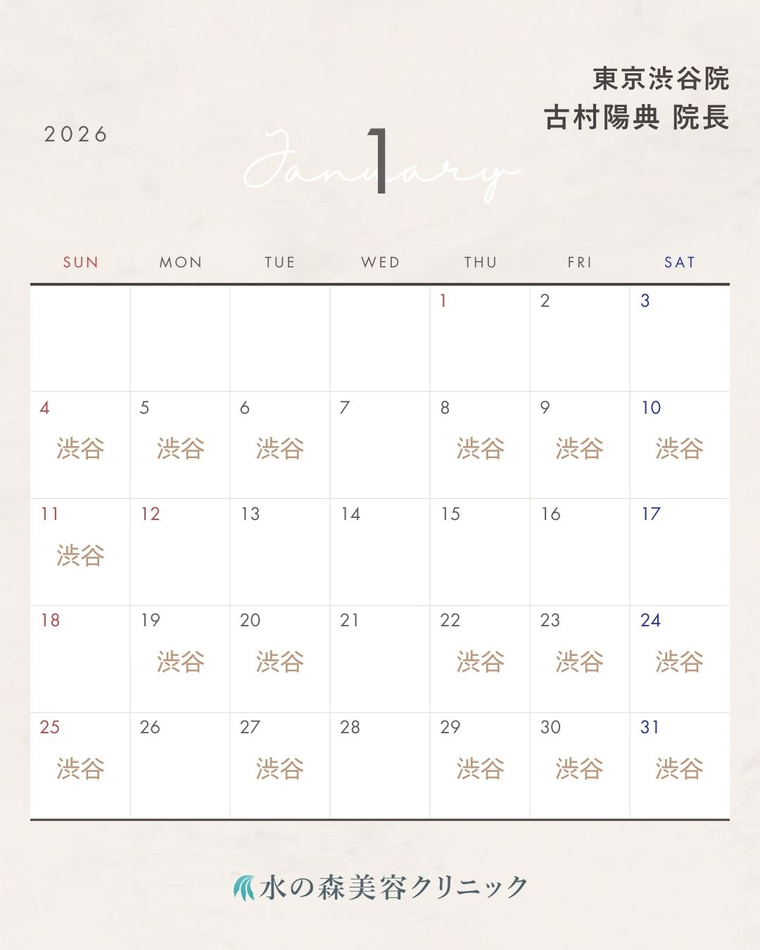 古村院長カレンダー