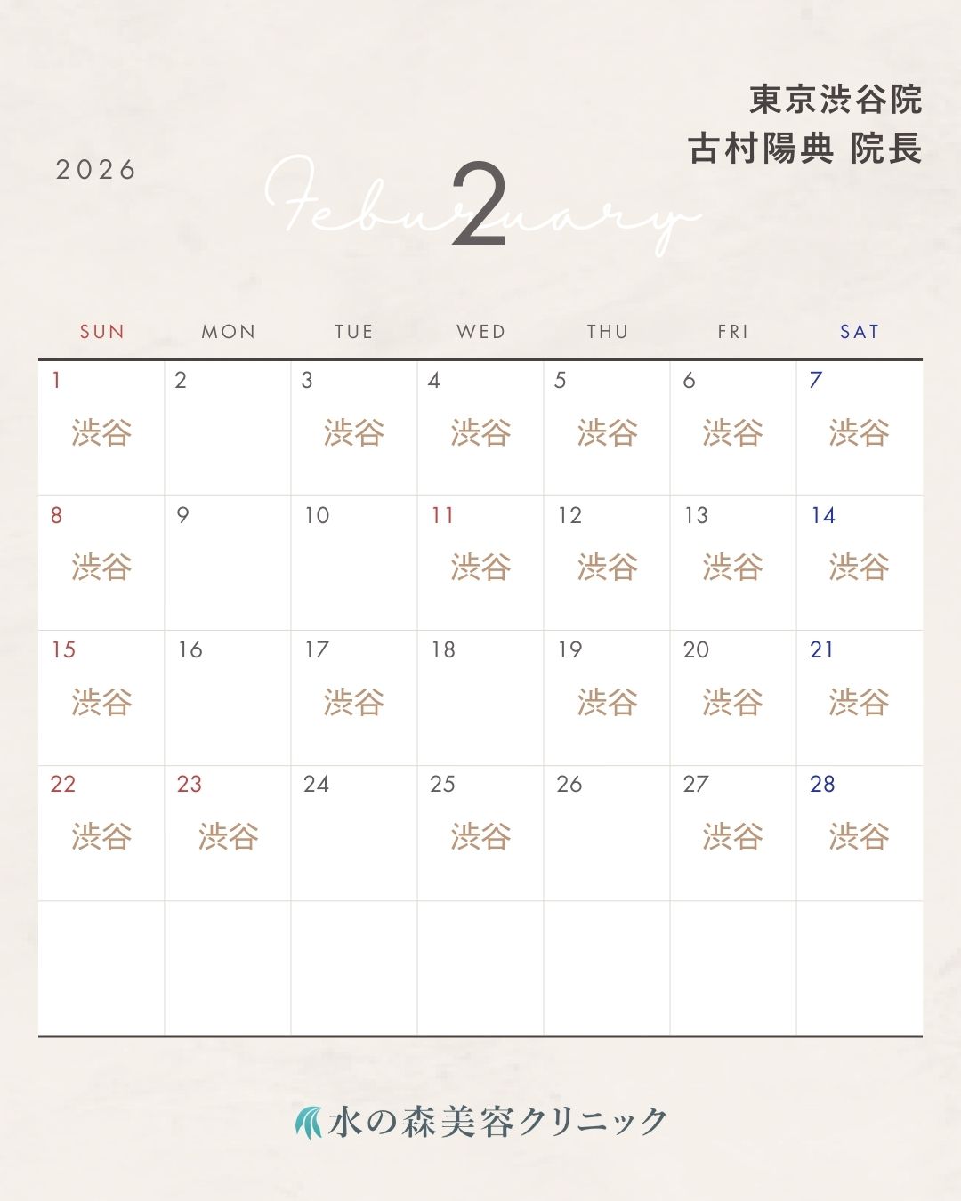 古村院長カレンダー