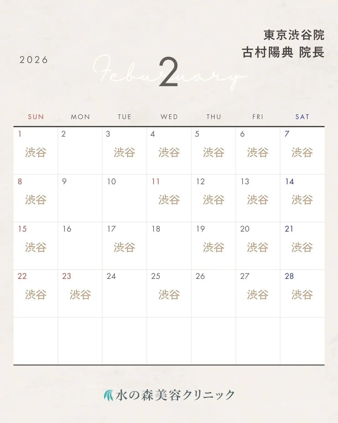 古村院長カレンダー