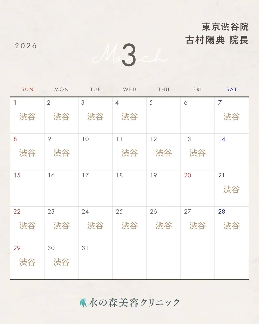 古村院長カレンダー