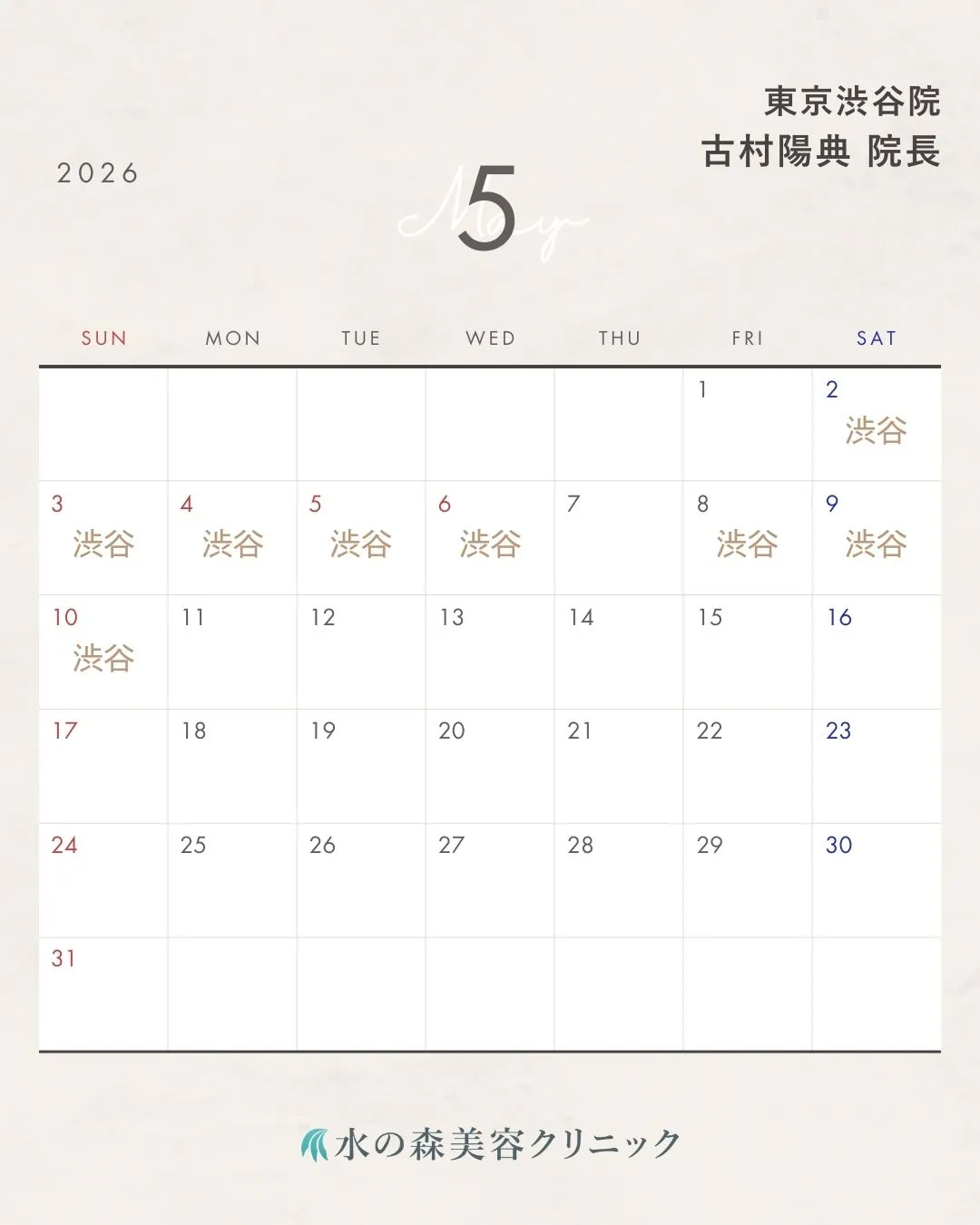 古村院長カレンダー