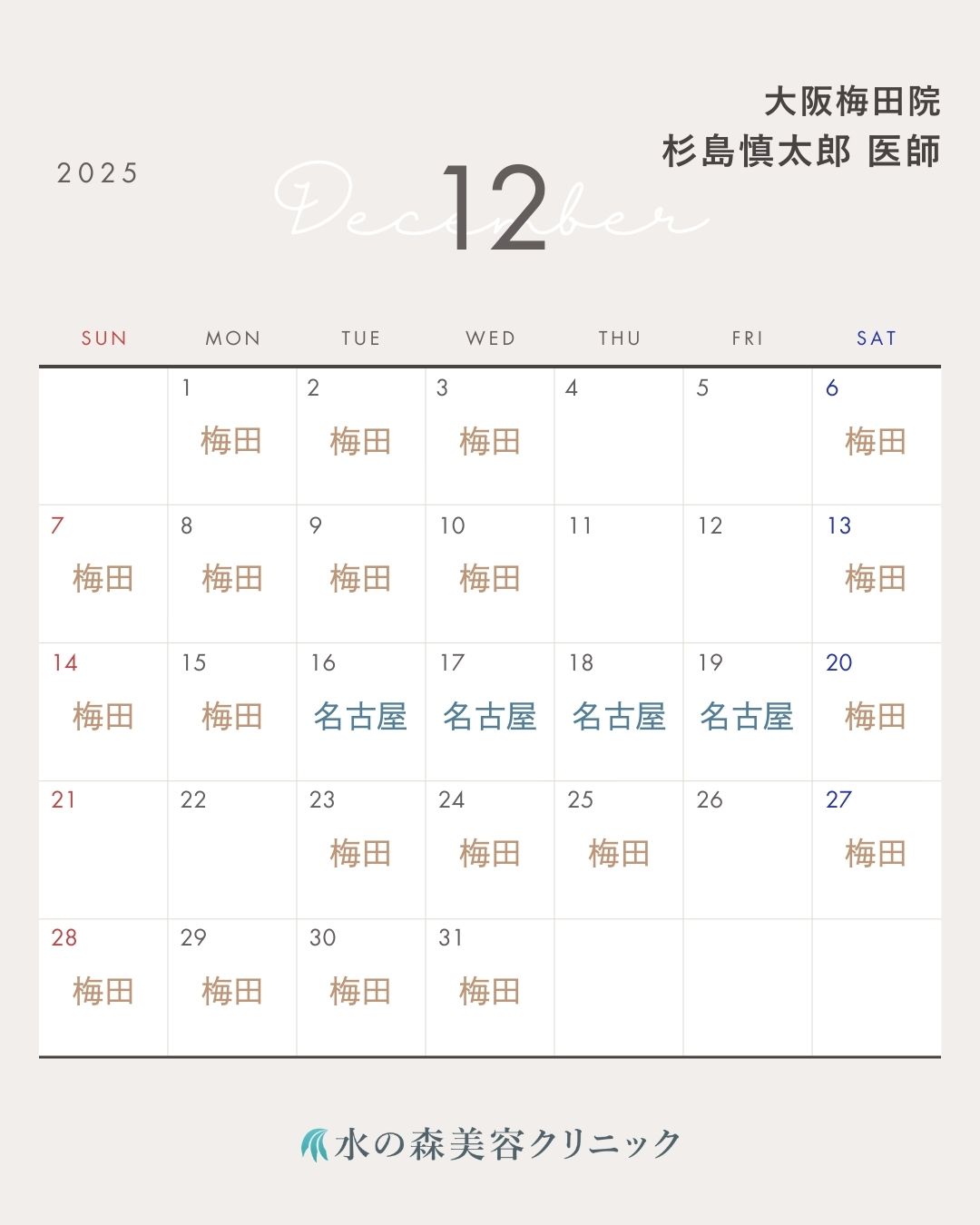 杉島医師カレンダー