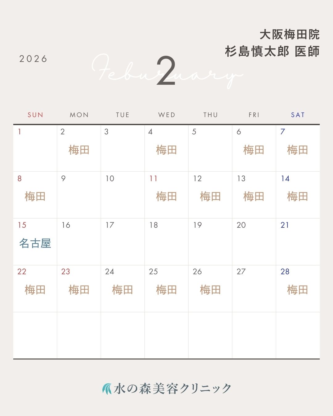 杉島医師カレンダー