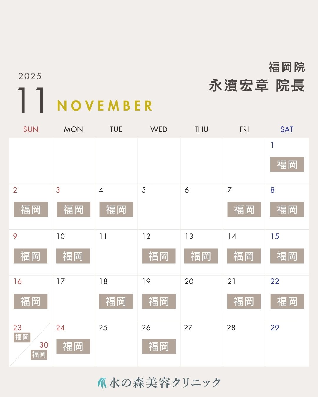 永濱院長カレンダー
