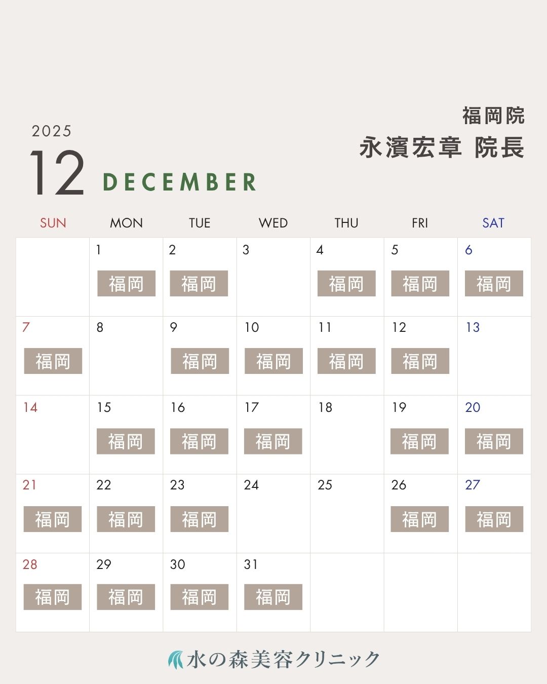 永濱院長カレンダー