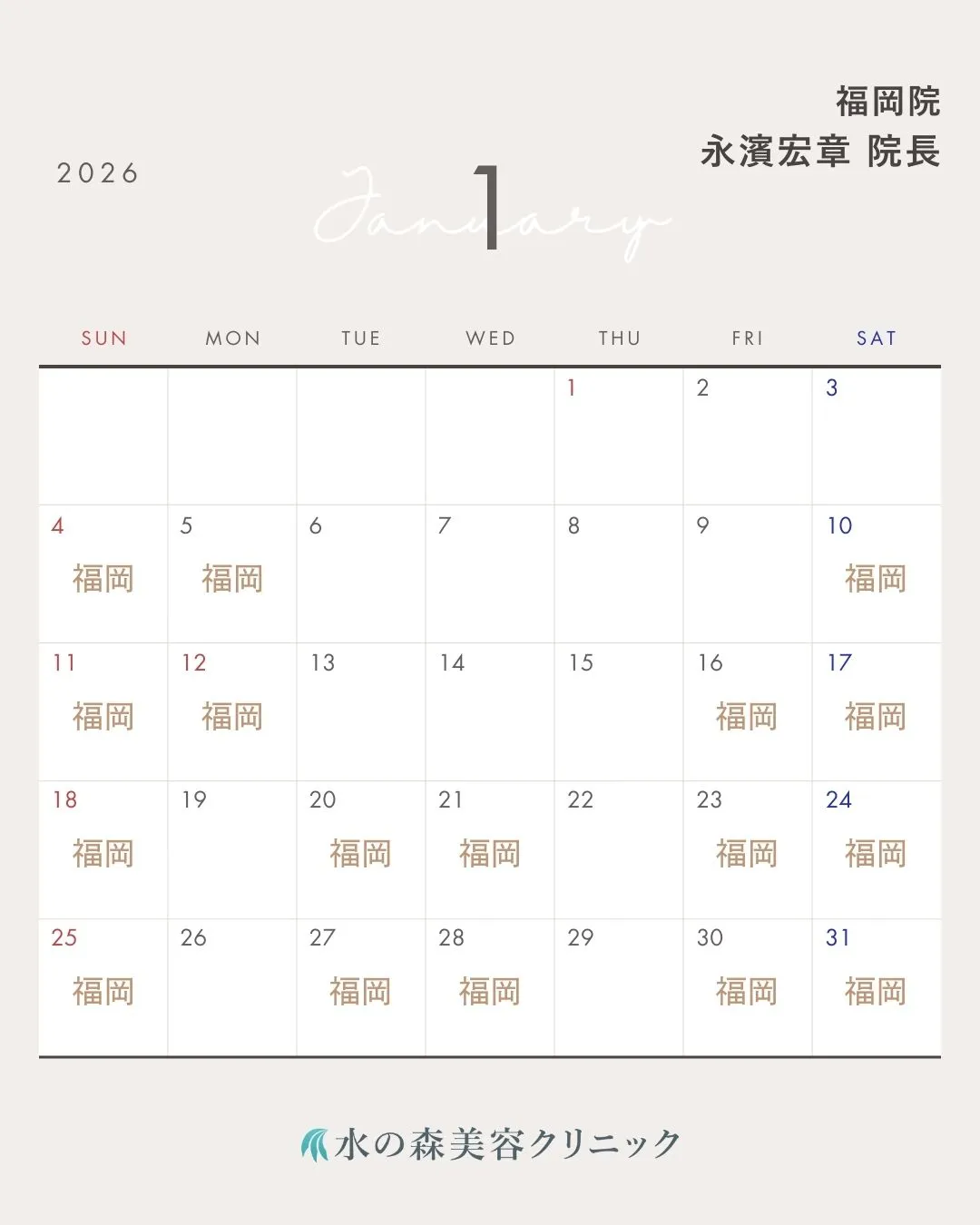 永濱院長カレンダー