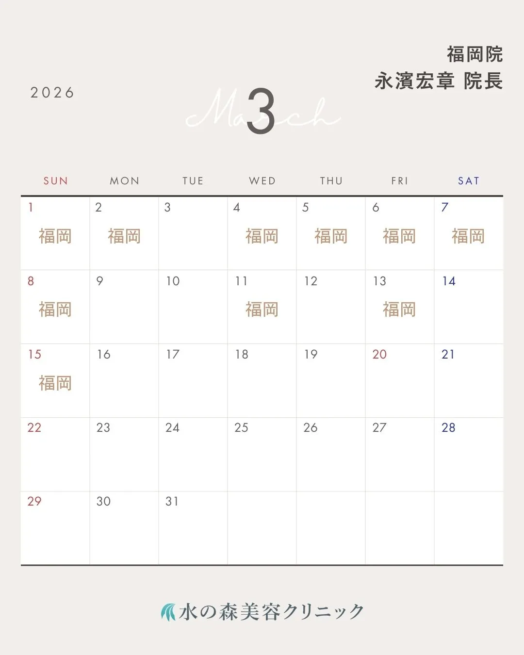 永濱院長カレンダー