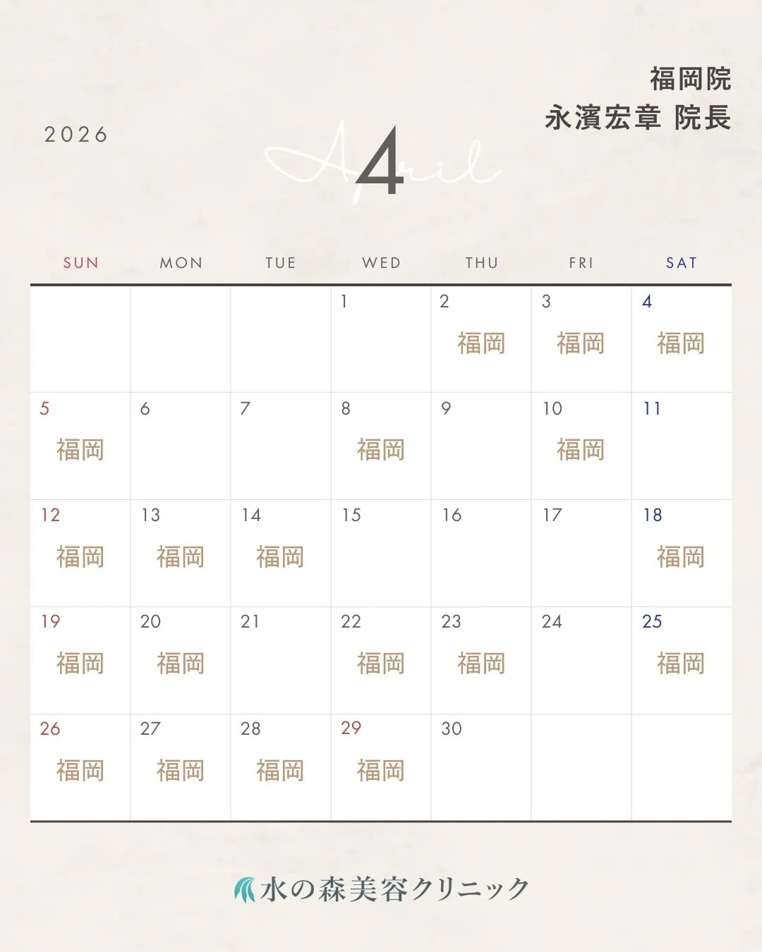 永濱院長カレンダー