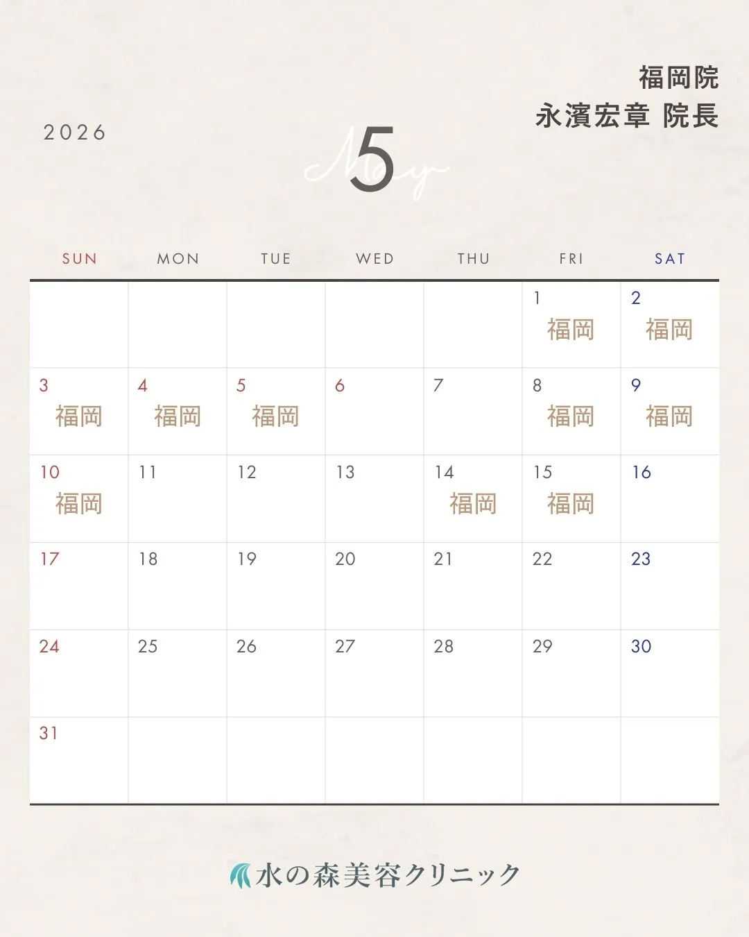 永濱院長カレンダー