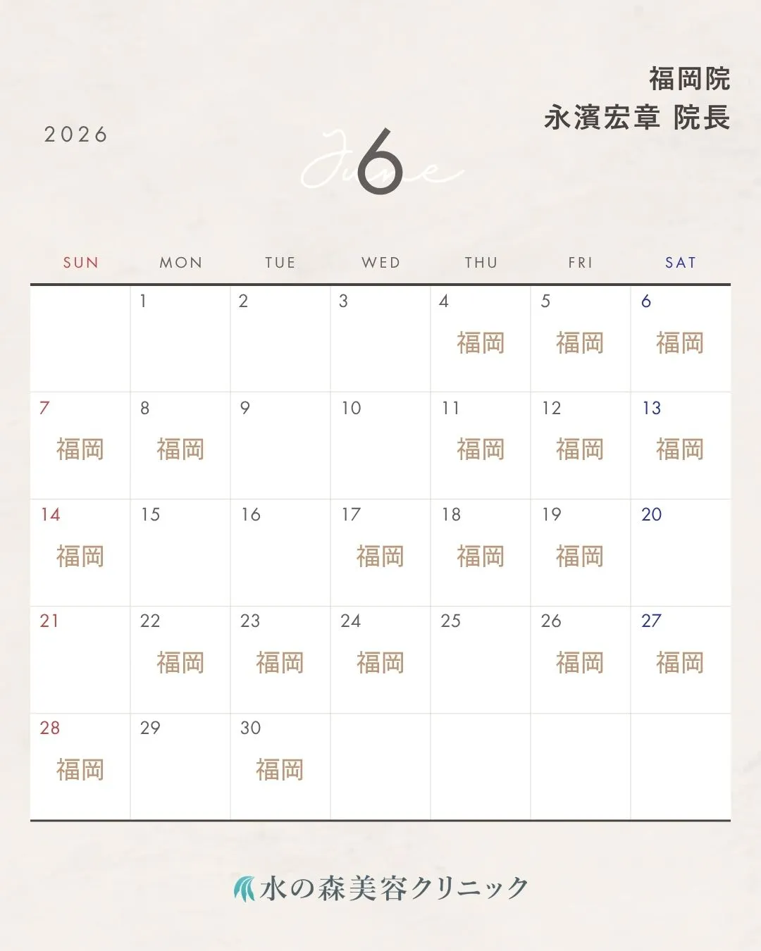 永濱院長カレンダー