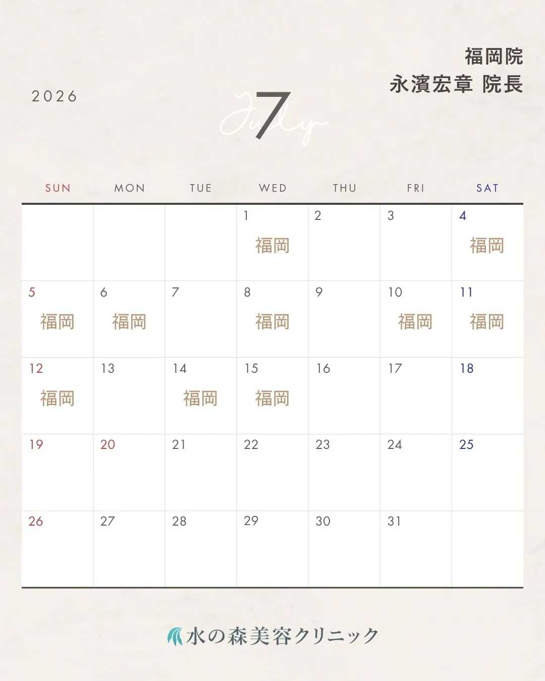 永濱院長カレンダー