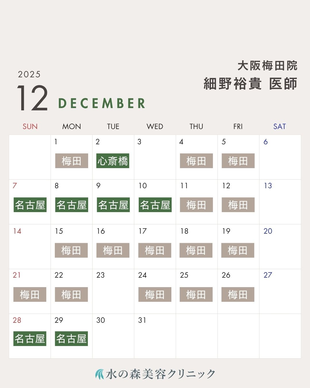 細野医師カレンダー