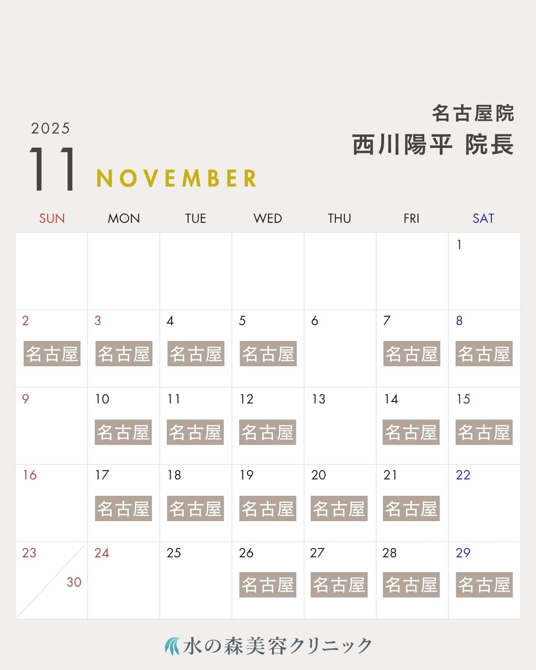 西川院長カレンダー