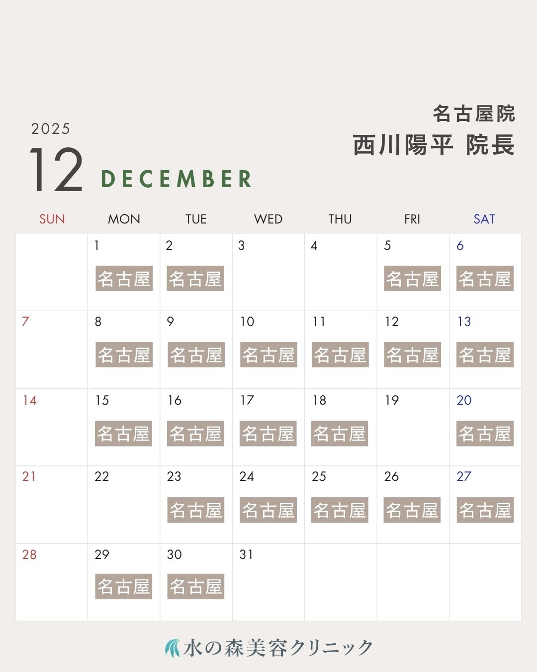 西川院長カレンダー