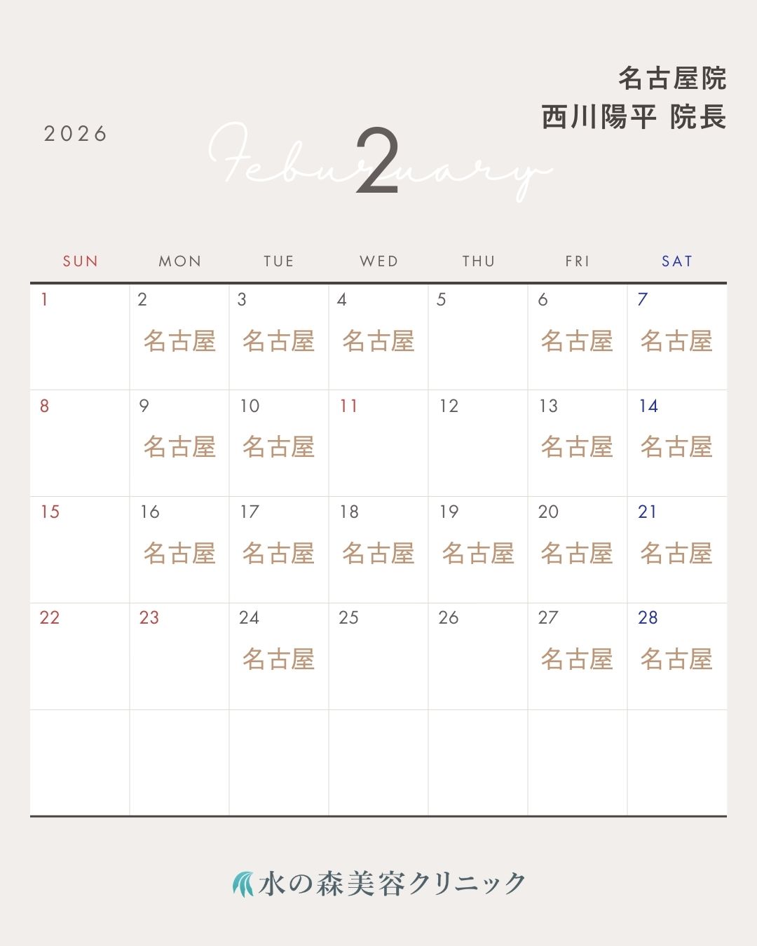 西川院長カレンダー