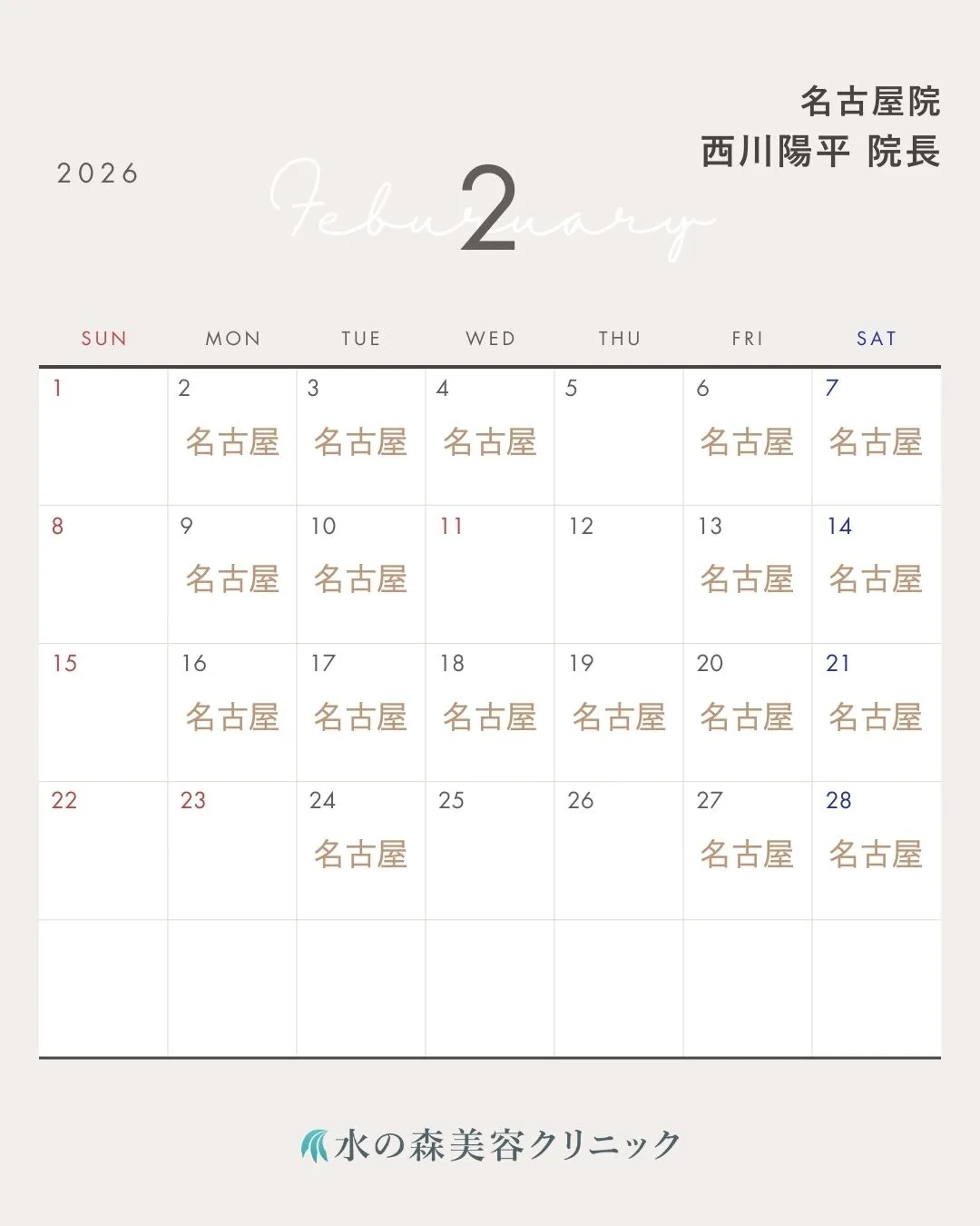 西川院長カレンダー
