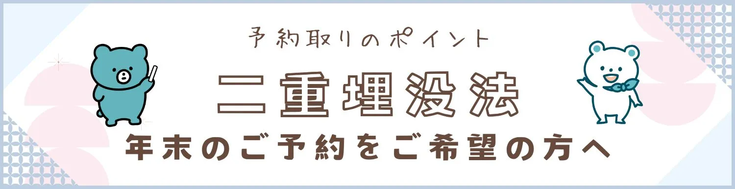 二重埋没法：年末のご予約をご希望の方へ