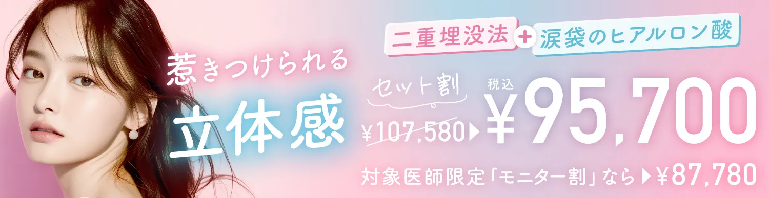 期間限定：二重埋没法×涙袋のヒアルロン酸注入　セット割引