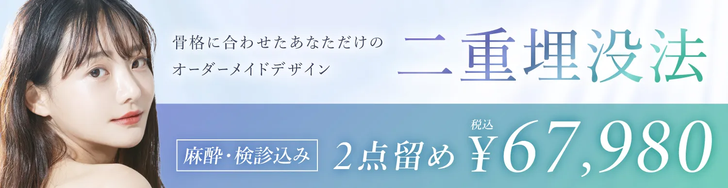 二重埋没法(２点留め)