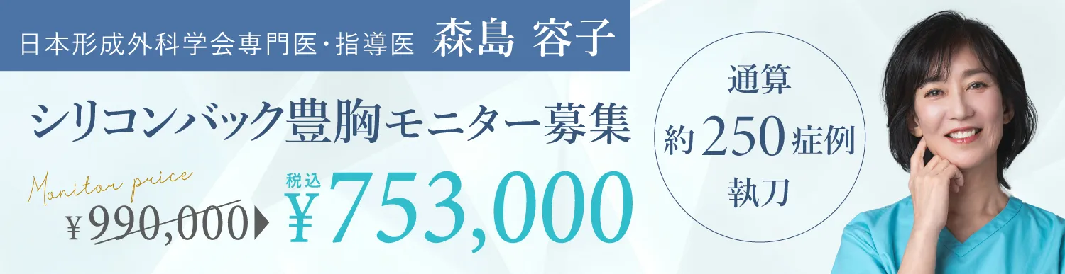 シリコンバッグ豊胸モニター募集