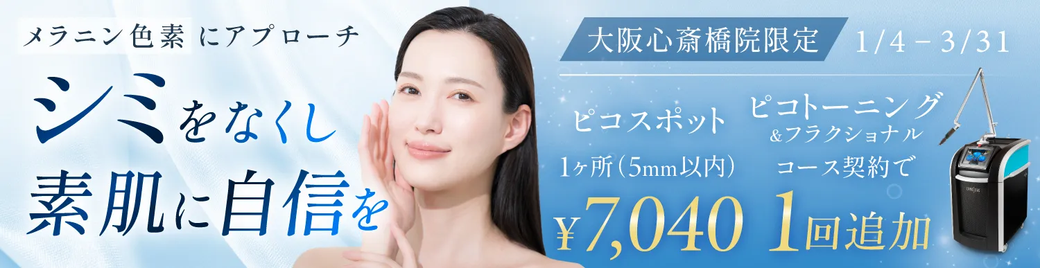 【大阪心斎橋院限定】ピコレーザー20％OFF・コース1回無料キャンペーン