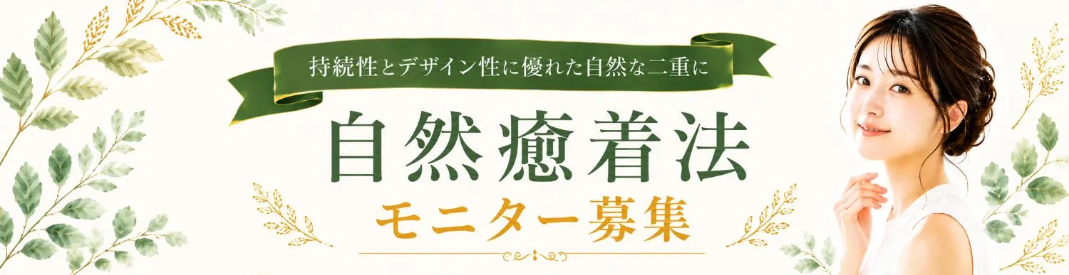 自然癒着法モニター募集