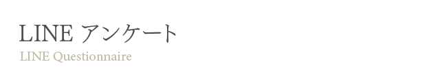 LINEアンケート