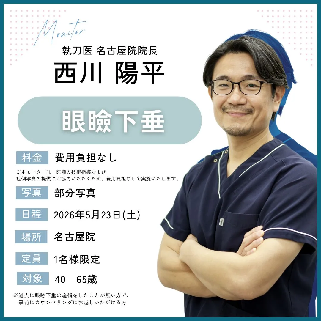 症例モニター募集 | 美容整形なら水の森美容クリニック【公式】