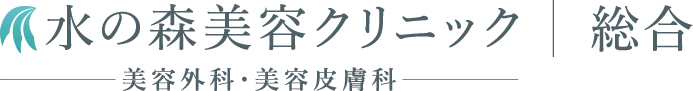 美容外科・美容整形・美容皮膚科なら水の森美容クリニック