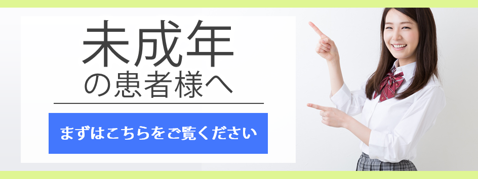 未成年の患者様へ。お問合せ前にこちらをご確認下さい。