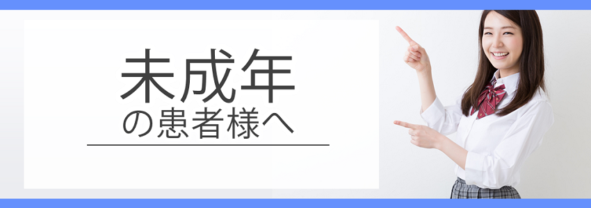 未成年の方へ