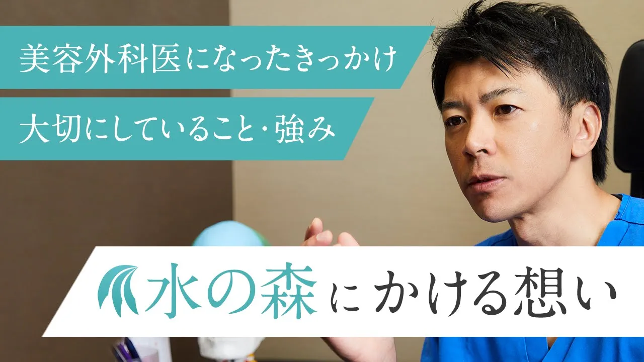 【水の森美容クリニック】総院長 竹江渉が語る水の森にかける想い