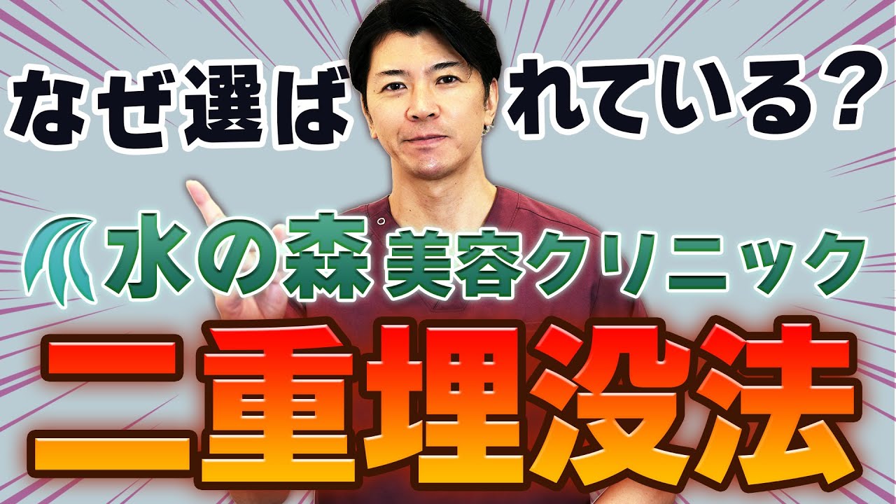 【水の森の二重埋没法】これを見れば人気の理由が全てがわかる！