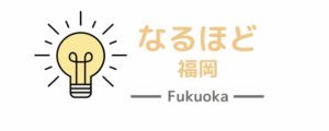 なるほど福岡「二重整形おすすめクリニック」で掲載されました