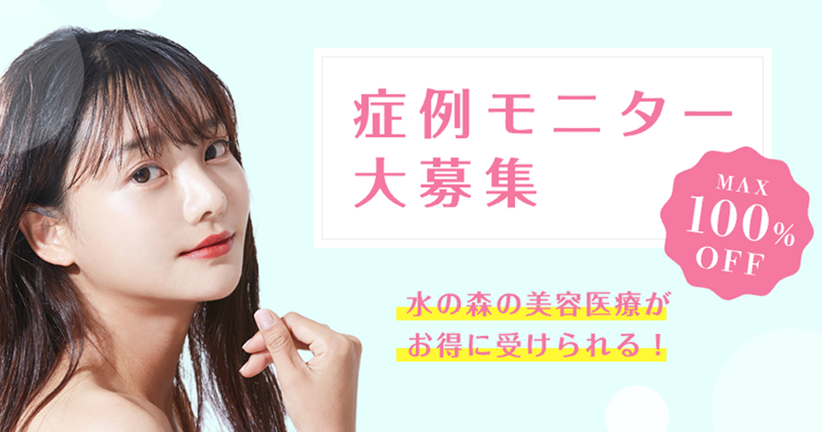 症例モニター募集 | 美容整形なら水の森美容クリニック【公式】