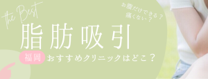 福岡天神「脂肪吸引」おすすめクリニックに紹介されました