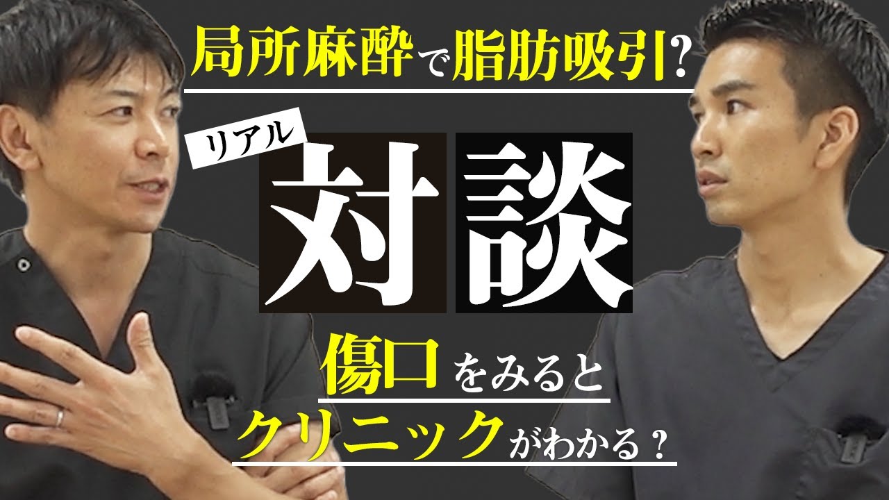 局所麻酔で脂肪吸引？ダウンタイムの軽さに隠された裏側...失敗しない脂肪吸引のクリニック選びとは？【後編】【水の森美容クリニック】