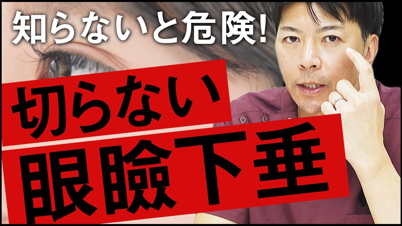 【切らない眼瞼下垂】糸で目の開きを改善するリスクを解説【水の森美容クリニック】