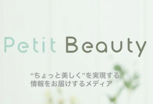 PetitBeautyに掲載されました。