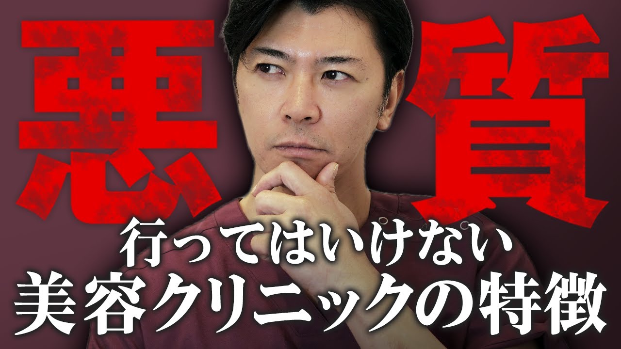 【美容クリニックの選び方】危険な美容クリニックの見極め方と悪質な営業手口について解説！