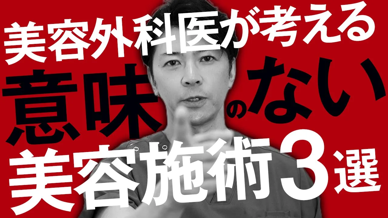 やらないほうがいい美容整形3選！受ける前に知っておきたいポイントを解説！